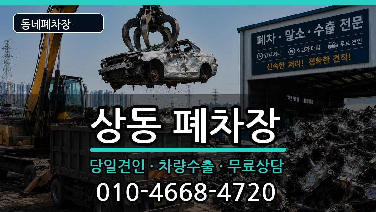 경기도부천시원미구상동 폐차 경기도부천시원미구상동 폐차 차량 처리 안내 이미지 1