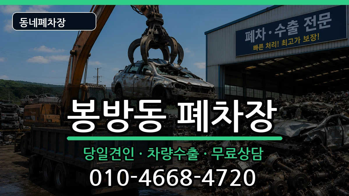 충청북도충주시봉방동 폐차 충청북도충주시봉방동 폐차 차량 처리 안내 이미지 3