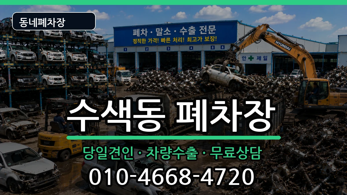 서울특별시은평구수색동 폐차 서울특별시은평구수색동 폐차 차량 처리 안내 이미지 3