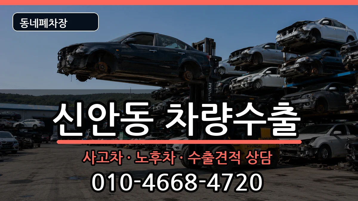 경상남도진주시신안동 차량수출 경상남도진주시신안동 차량수출 차량 처리 안내 이미지 2