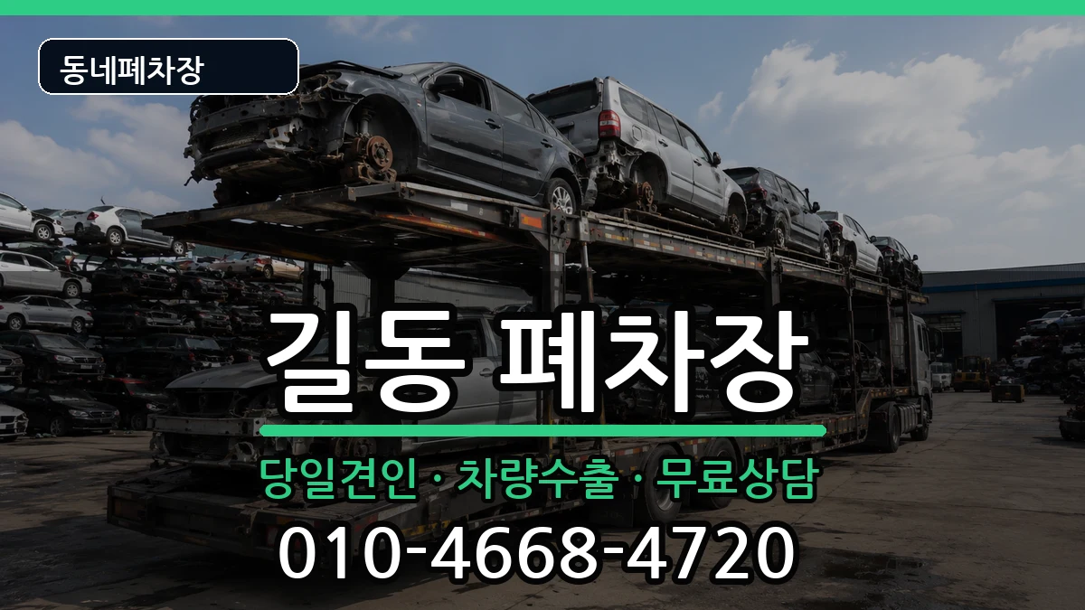 서울특별시강동구길동 폐차 서울특별시강동구길동 폐차 차량 처리 안내 이미지 3