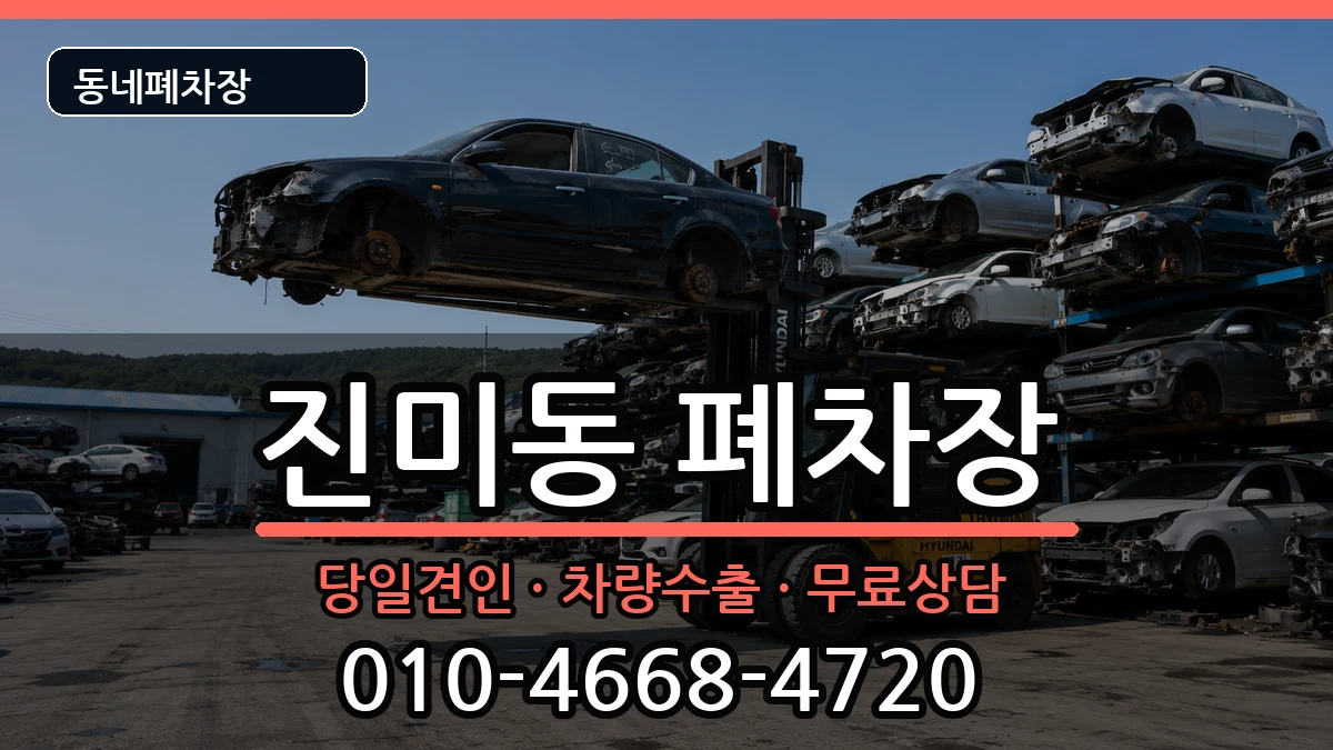 경상북도구미시진미동 폐차 경상북도구미시진미동 폐차 차량 처리 안내 이미지 2