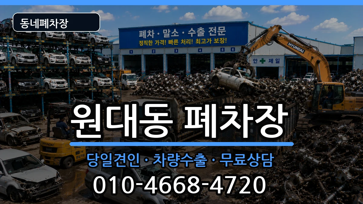 대구광역시서구원대동 폐차 대구광역시서구원대동 폐차 차량 처리 안내 이미지 1