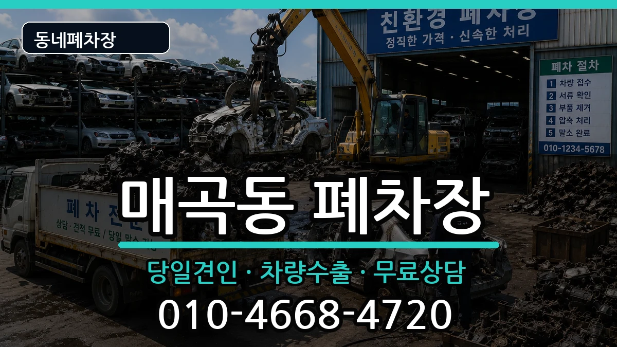 전라남도순천시매곡동 폐차 전라남도순천시매곡동 폐차 차량 처리 안내 이미지 1
