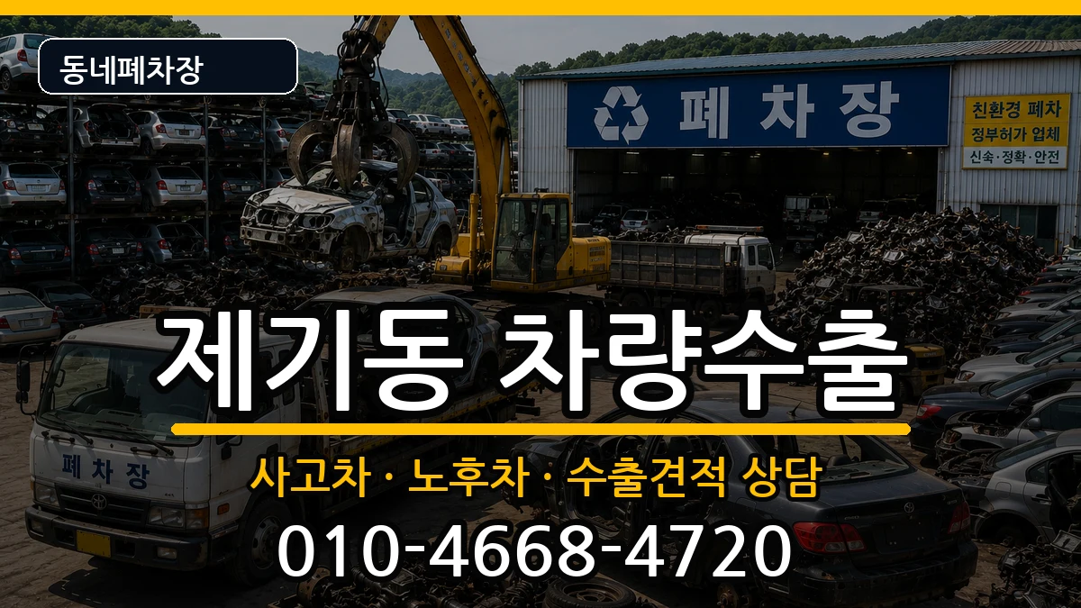 서울특별시동대문구제기동 차량수출 차량 처리 안내 이미지 1