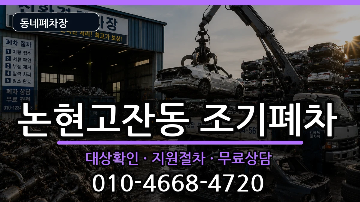 인천광역시남동구논현고잔동 조기폐차 차량 처리 안내 이미지 2