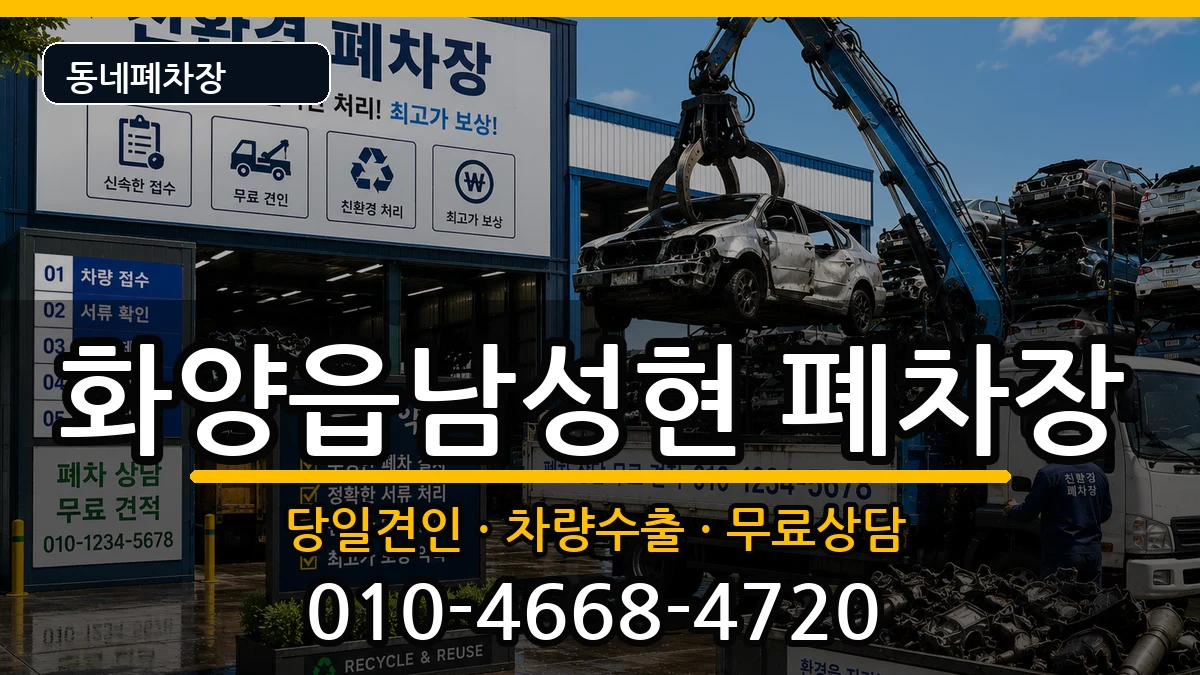 경상북도청도군화양읍남성현  폐차 지역형