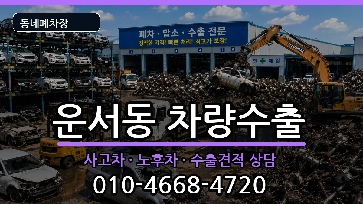 인천광역시중구운서동 차량수출 인천광역시중구운서동 차량수출 차량 처리 안내 이미지 1