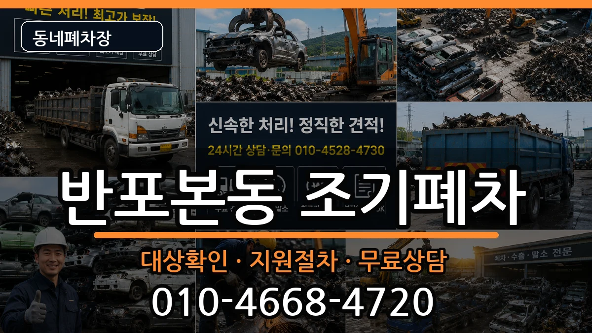 서울특별시서초구반포본동 조기폐차 서울특별시서초구반포본동 조기폐차 차량 처리 안내 이미지 3