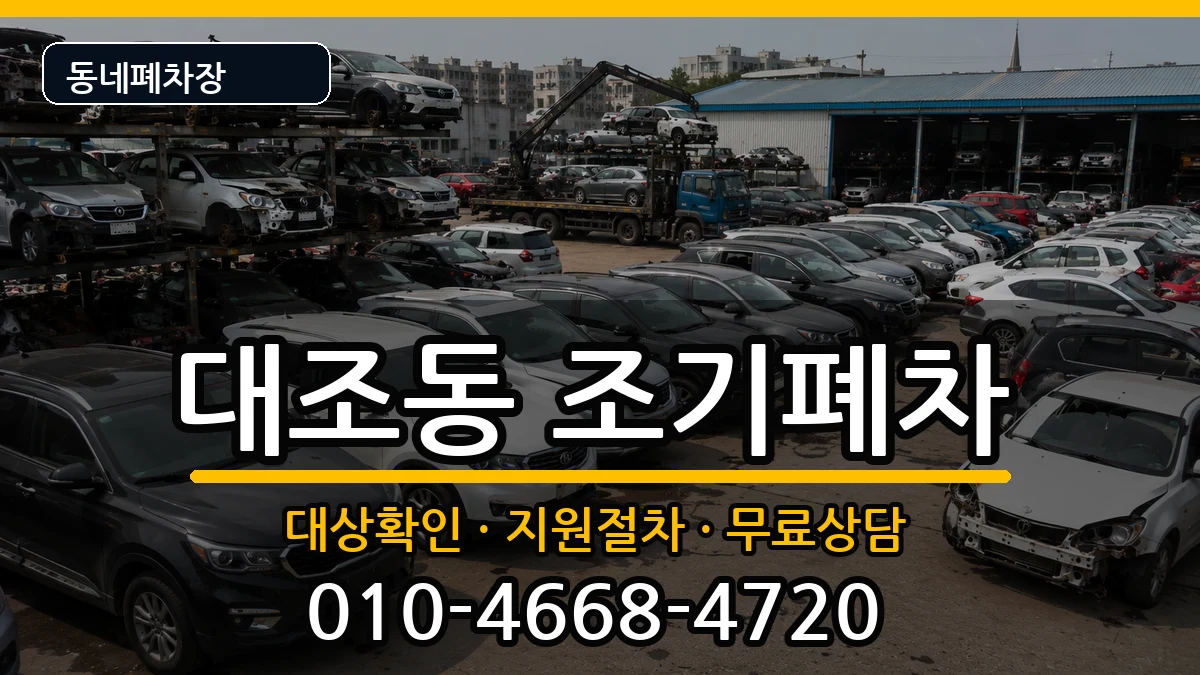 서울특별시은평구대조동 조기폐차 서울특별시은평구대조동 조기폐차 차량 처리 안내 이미지 3