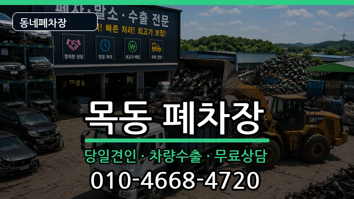 대전광역시중구목동 폐차 대전광역시중구목동 폐차 차량 처리 안내 이미지 2