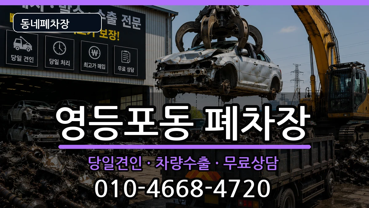 서울특별시영등포구영등포동 폐차 차량 처리 안내 이미지 1