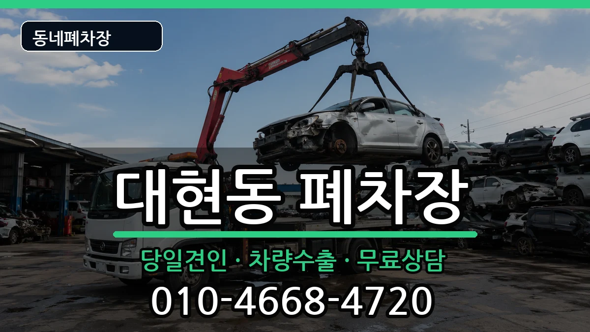 대구광역시북구대현동 폐차 대구광역시북구대현동 폐차 차량 처리 안내 이미지 3