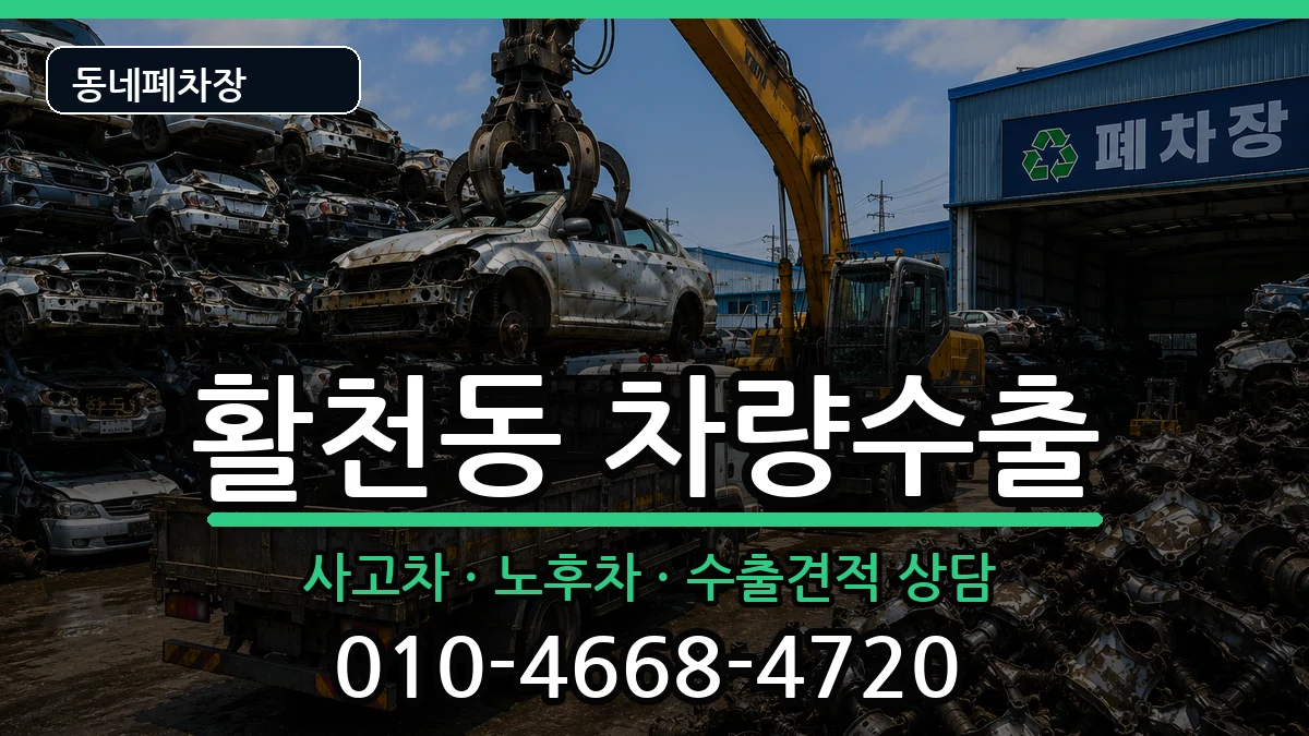 경상남도김해시활천동  차량수출 질문형