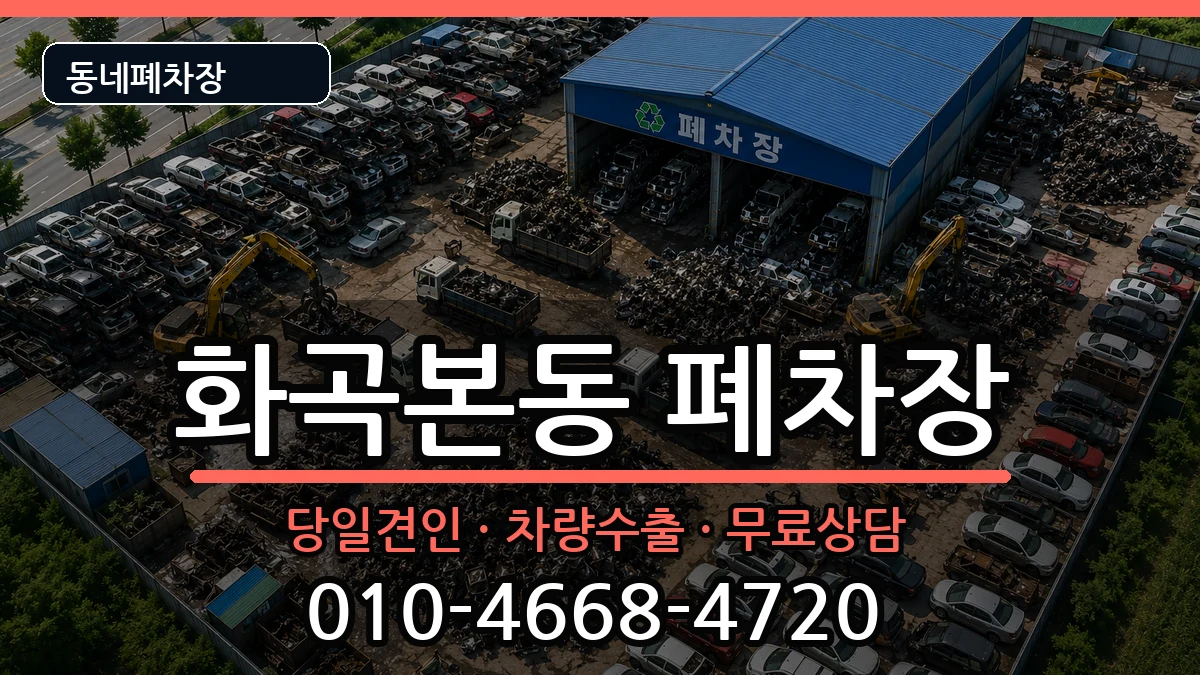서울특별시강서구화곡본동 폐차 서울특별시강서구화곡본동 폐차 차량 처리 안내 이미지 3