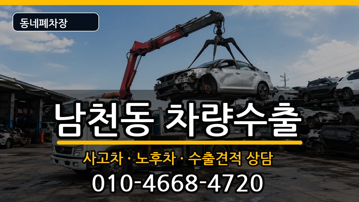 부산광역시수영구남천동 차량수출 부산광역시수영구남천동 차량수출 차량 처리 안내 이미지 2