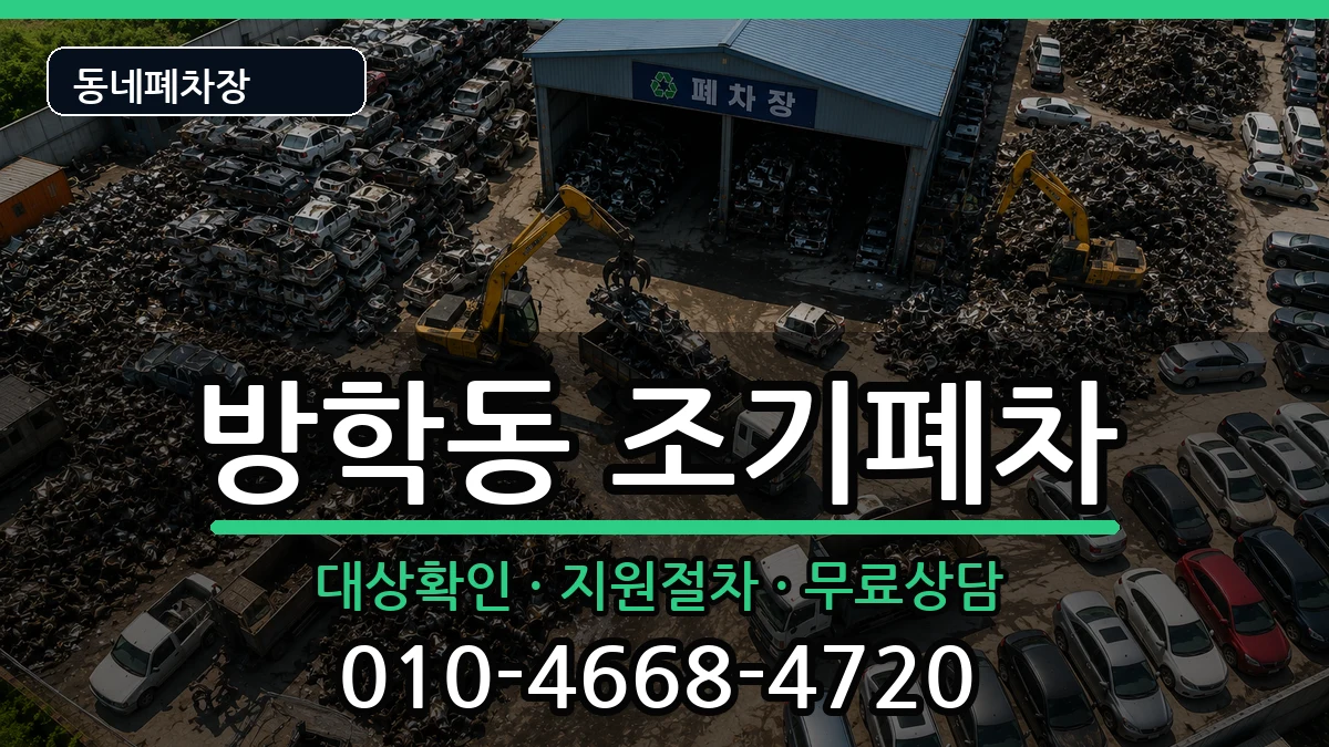 서울특별시도봉구방학동 조기폐차 서울특별시도봉구방학동 조기폐차 차량 처리 안내 이미지 3