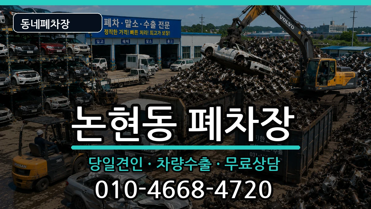 인천광역시남동구논현동 폐차 인천광역시남동구논현동 폐차 차량 처리 안내 이미지 1