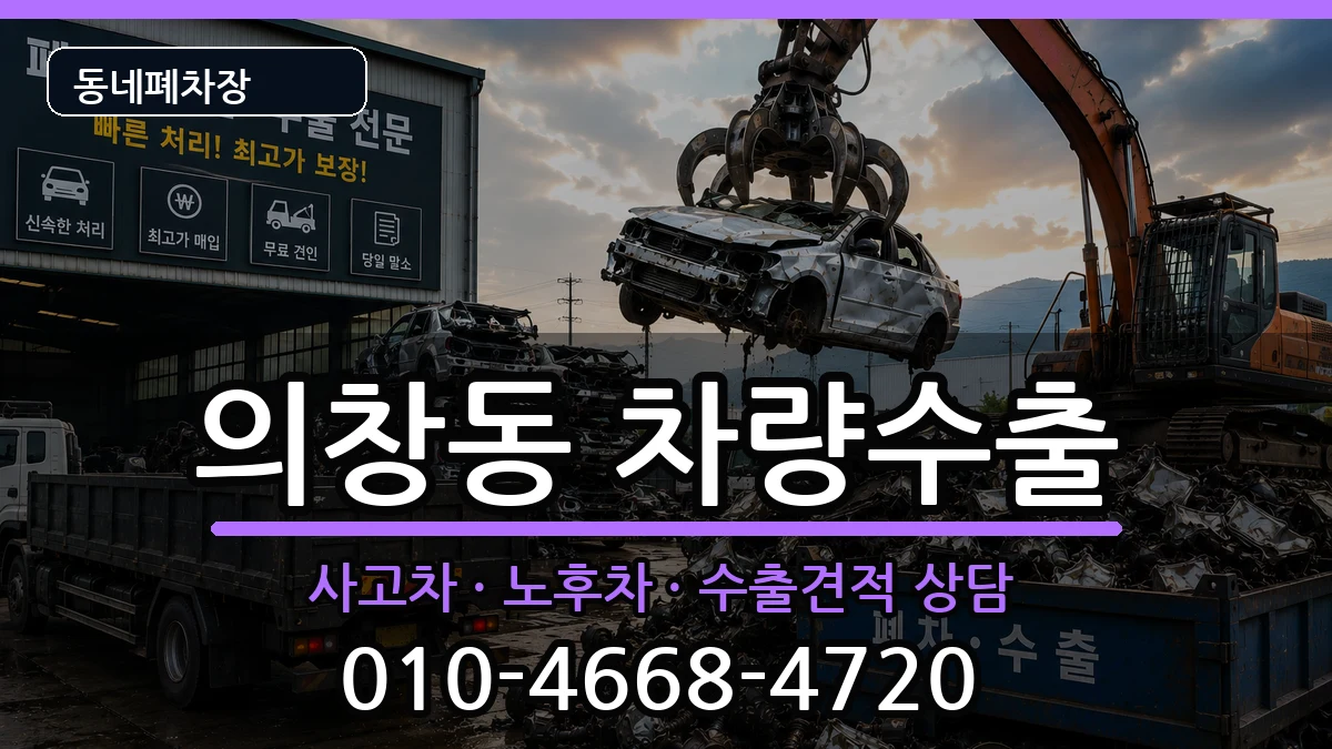 경상남도창원시의창구의창동 차량수출 차량 처리 안내 이미지 2