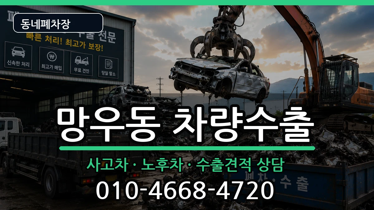 서울특별시중랑구망우동 차량수출 서울특별시중랑구망우동 차량수출 차량 처리 안내 이미지 2
