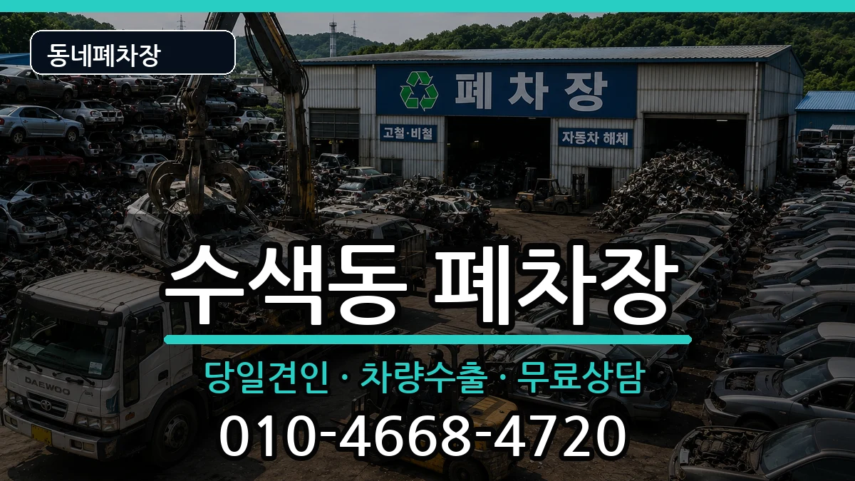 서울특별시은평구수색동 폐차 서울특별시은평구수색동 폐차 차량 처리 안내 이미지 2