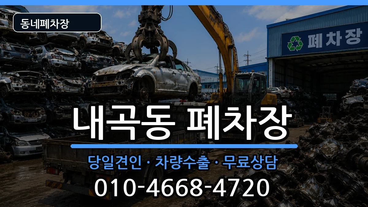 강원특별자치도강릉시내곡동 폐차 강원특별자치도강릉시내곡동 폐차 차량 처리 안내 이미지 1