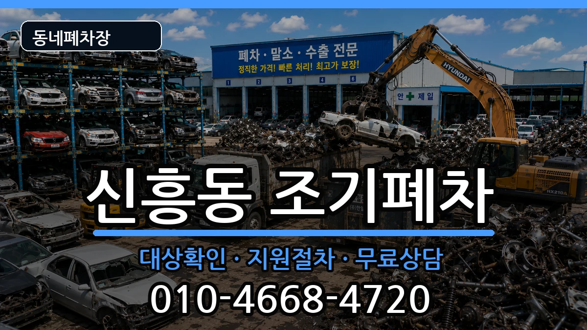 인천광역시중구신흥동 조기폐차 차량 처리 안내 이미지 3