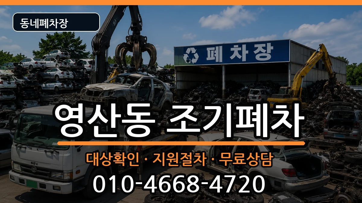 전라남도나주시영산동 조기폐차 전라남도나주시영산동 조기폐차 차량 처리 안내 이미지 1