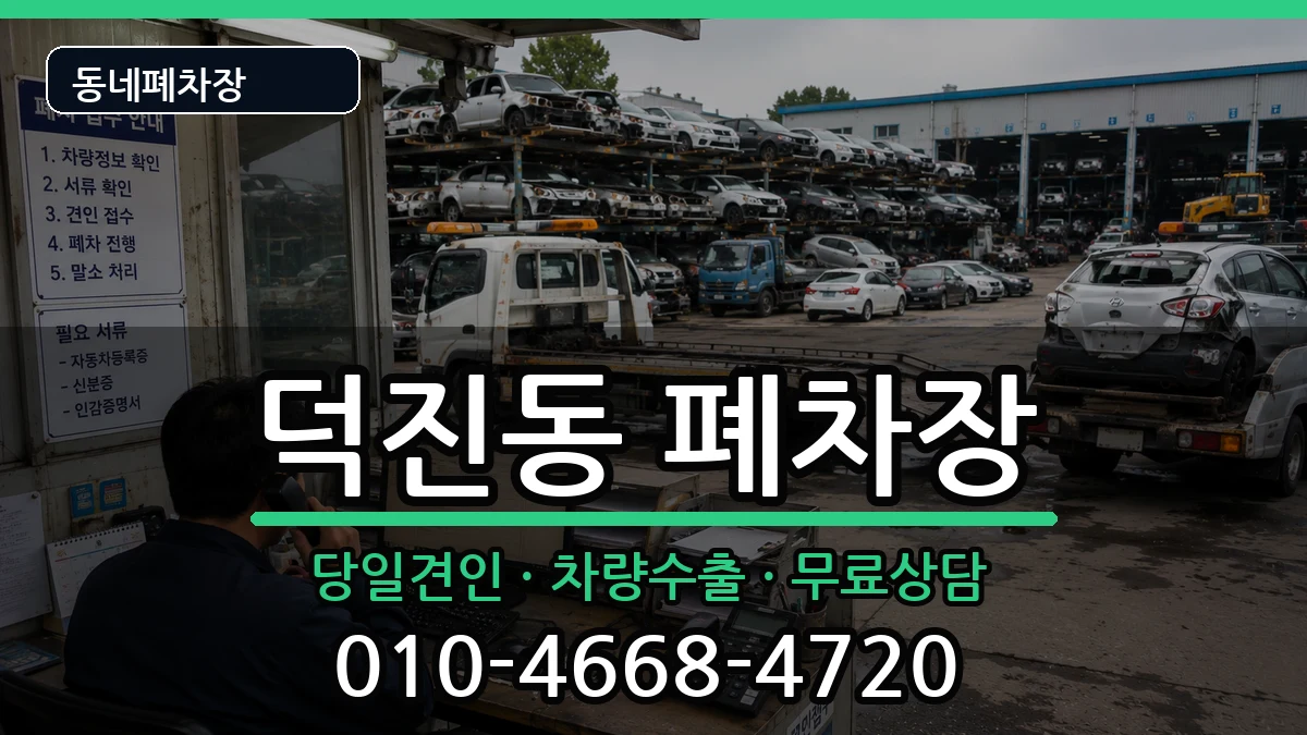전북특별자치도전주시덕진구덕진동 폐차 전북특별자치도전주시덕진구덕진동 폐차 차량 처리 안내 이미지 3