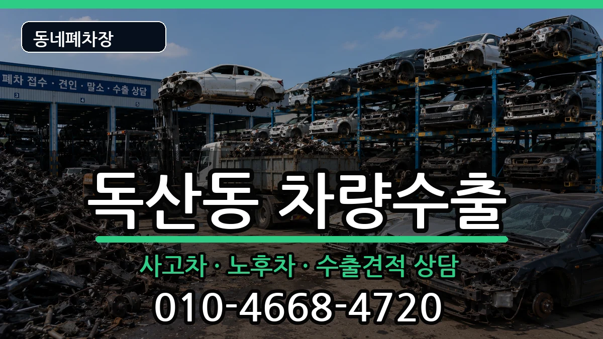 서울특별시금천구독산동  차량수출 주의사항형