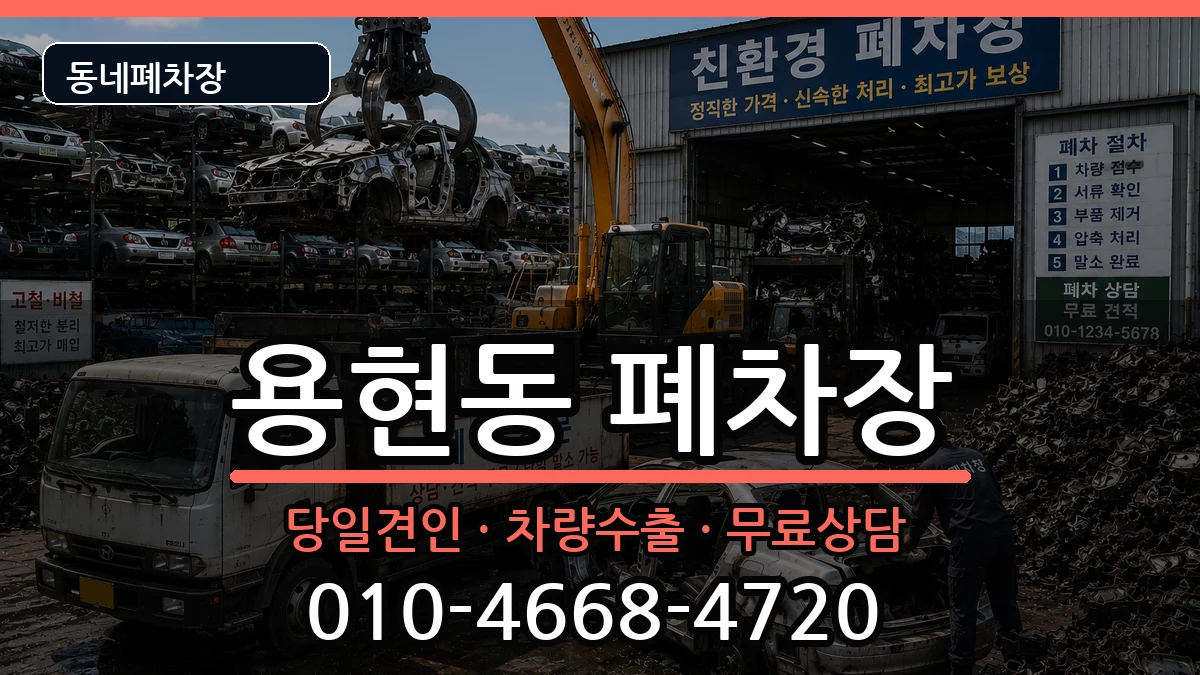 인천광역시미추홀구용현동 폐차 차량 처리 안내 이미지 3