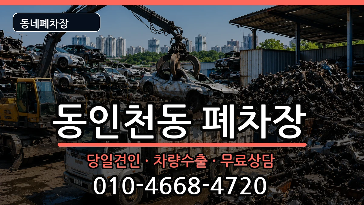 인천광역시중구동인천동 폐차 인천광역시중구동인천동 폐차 차량 처리 안내 이미지 3
