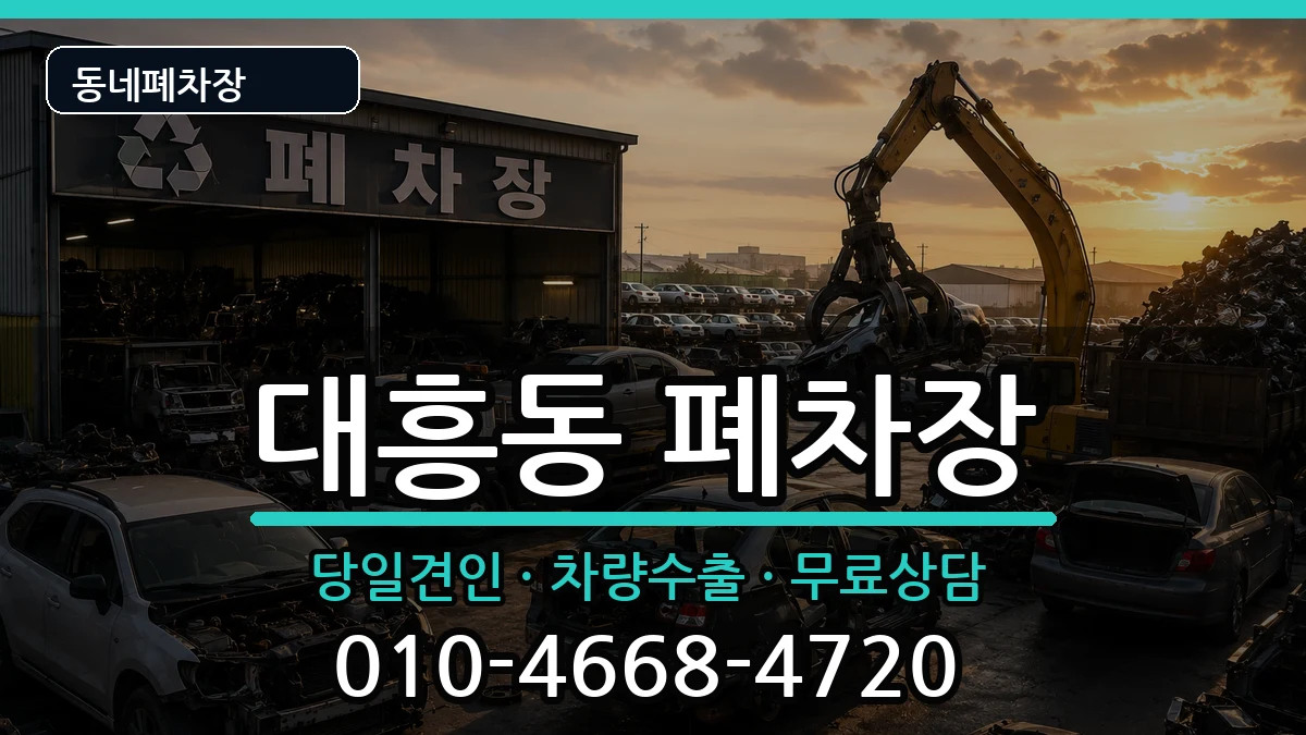 대전광역시중구대흥동 폐차 대전광역시중구대흥동 폐차 차량 처리 안내 이미지 1