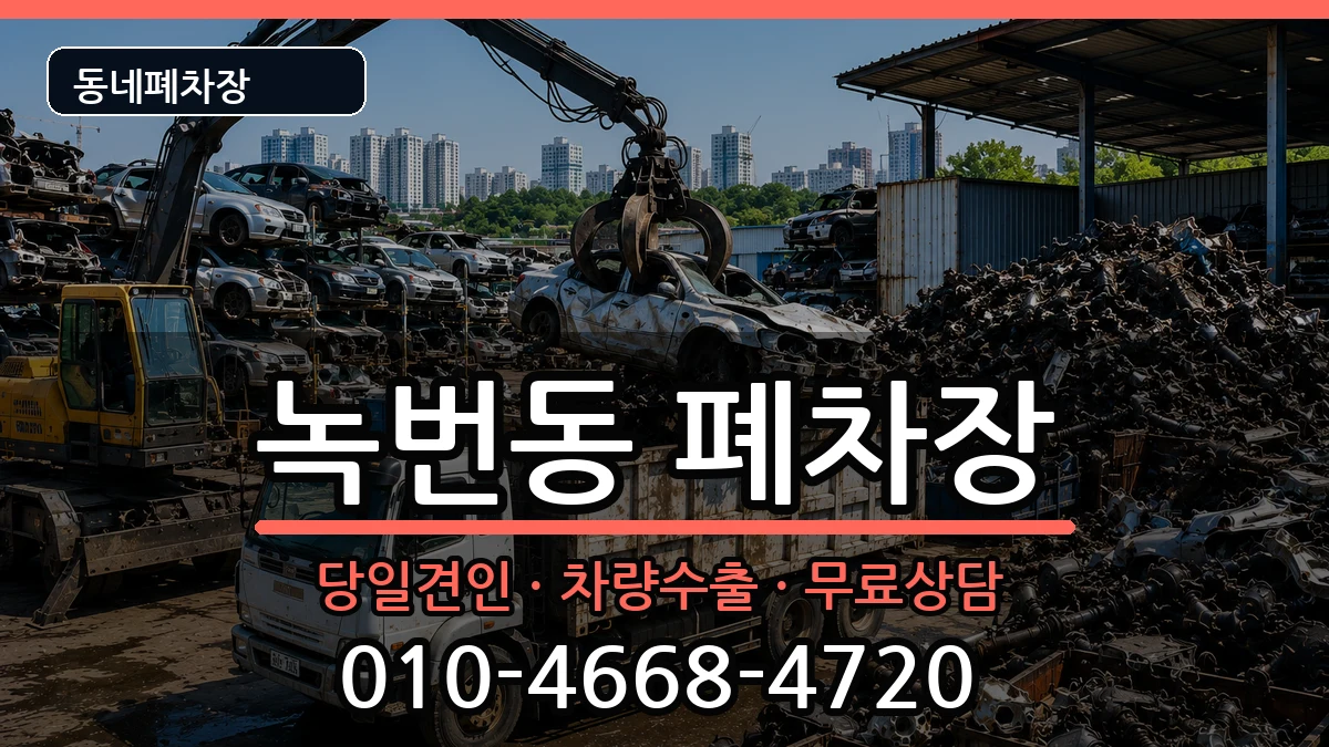 서울특별시은평구녹번동 폐차 차량 처리 안내 이미지 2