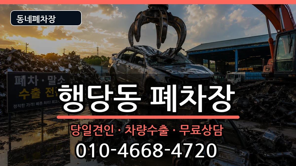 서울특별시성동구행당동 폐차 차량 처리 안내 이미지 2