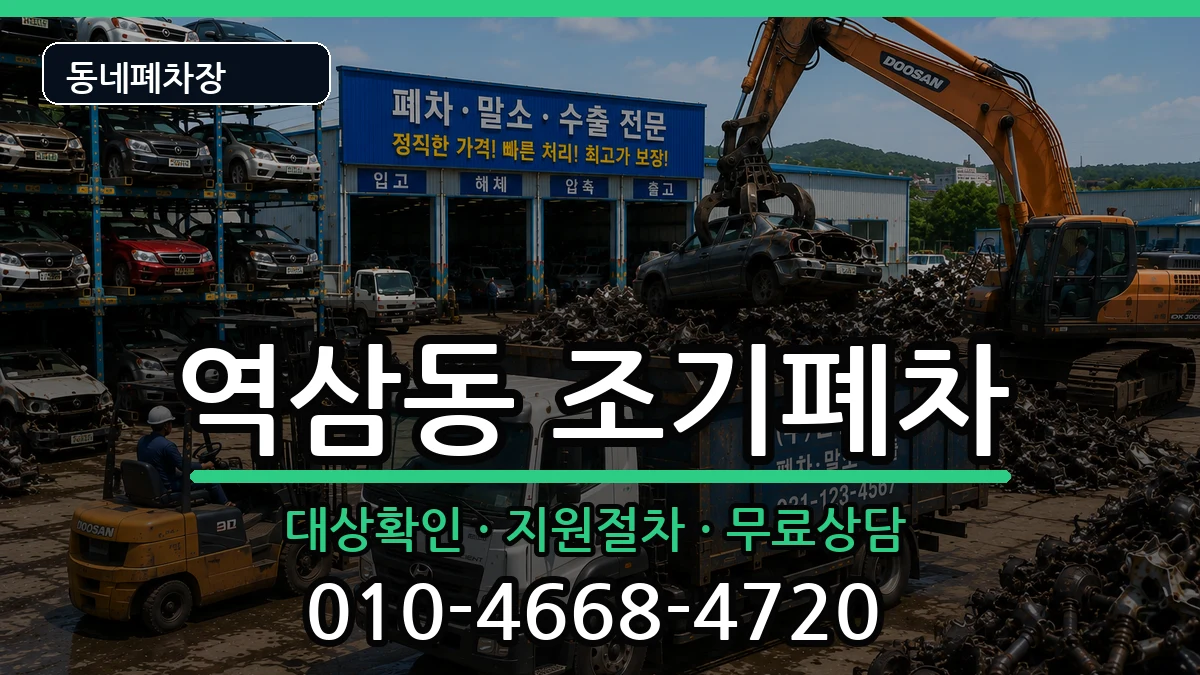 서울특별시강남구역삼동 조기폐차 차량 처리 안내 이미지 2