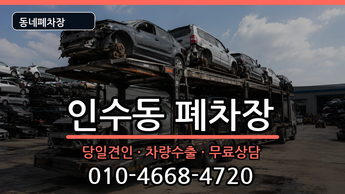 서울특별시강북구인수동  폐차 FAQ형