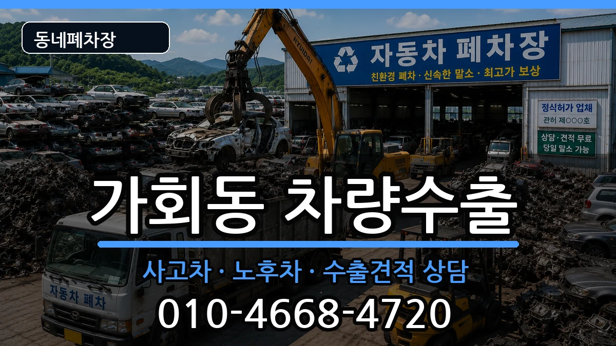 서울특별시종로구가회동 차량수출 차량 처리 안내 이미지 2