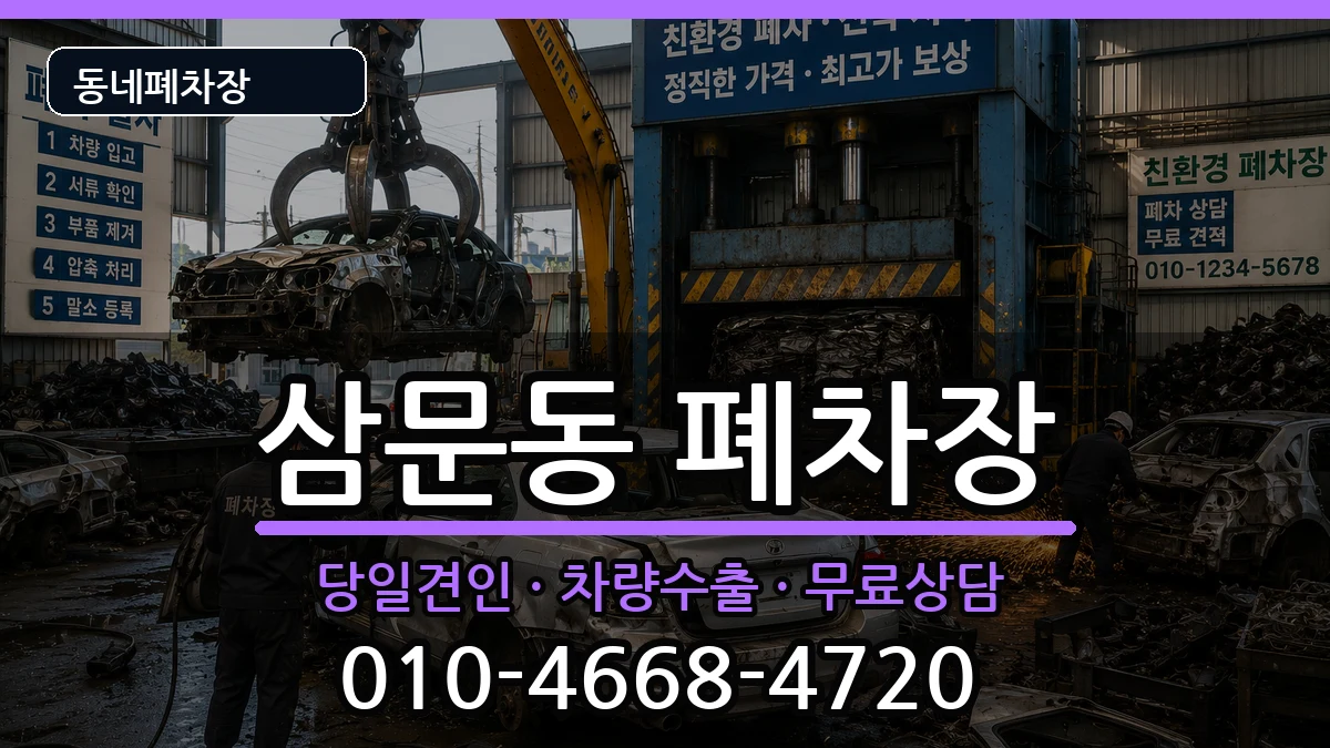 경상남도밀양시삼문동 폐차 경상남도밀양시삼문동 폐차 차량 처리 안내 이미지 2