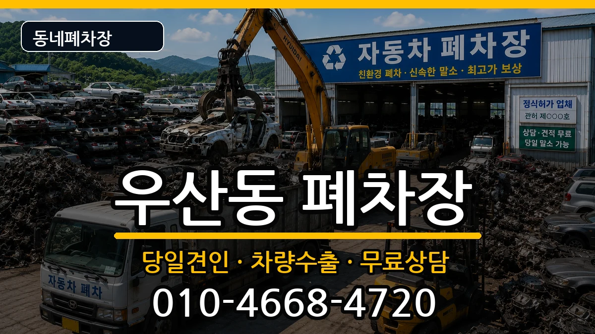 광주광역시북구우산동  폐차 주의사항형