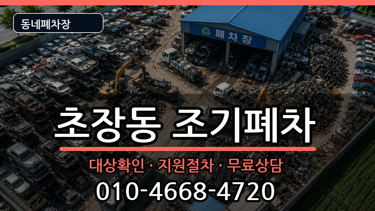 부산광역시서구초장동 조기폐차 부산광역시서구초장동 조기폐차 차량 처리 안내 이미지 2