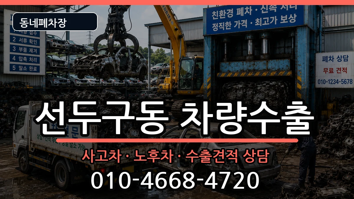 부산광역시금정구선두구동 차량수출 차량 처리 안내 이미지 1