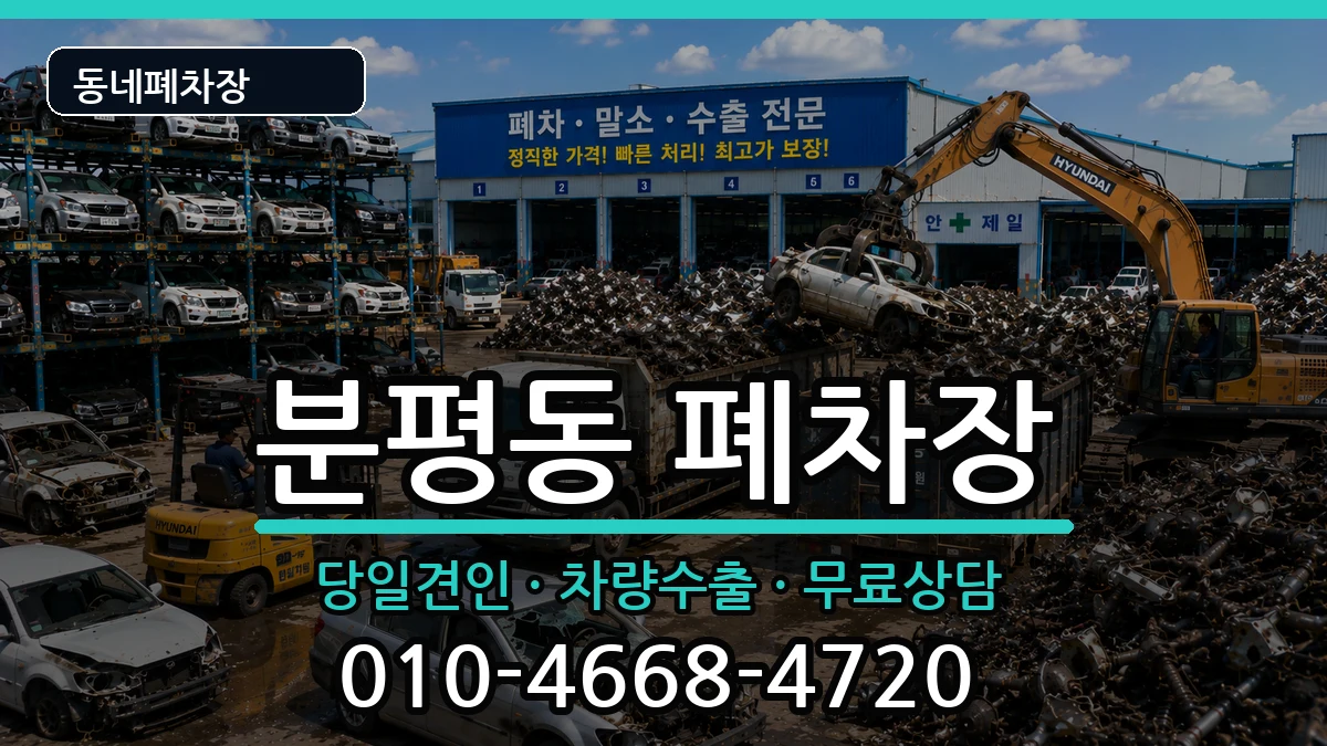충청북도청주시서원구분평동 폐차 충청북도청주시서원구분평동 폐차 차량 처리 안내 이미지 2