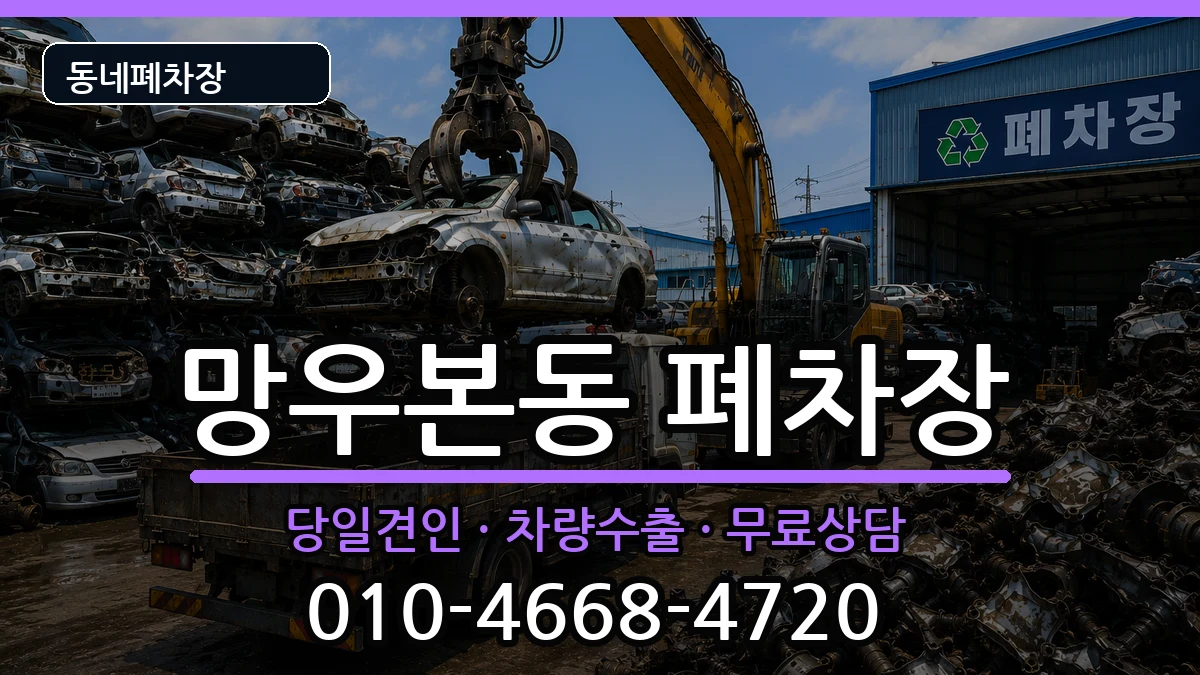서울특별시중랑구망우본동 폐차 서울특별시중랑구망우본동 폐차 차량 처리 안내 이미지 3