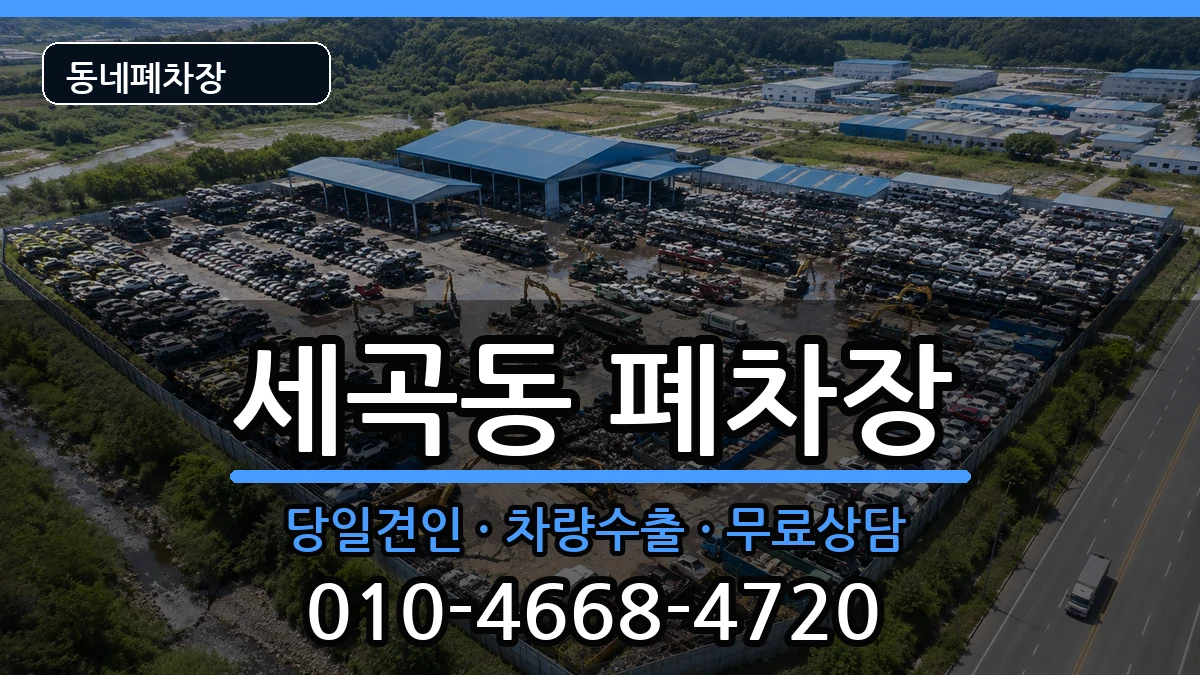 서울특별시강남구세곡동 폐차 서울특별시강남구세곡동 폐차 차량 처리 안내 이미지 1