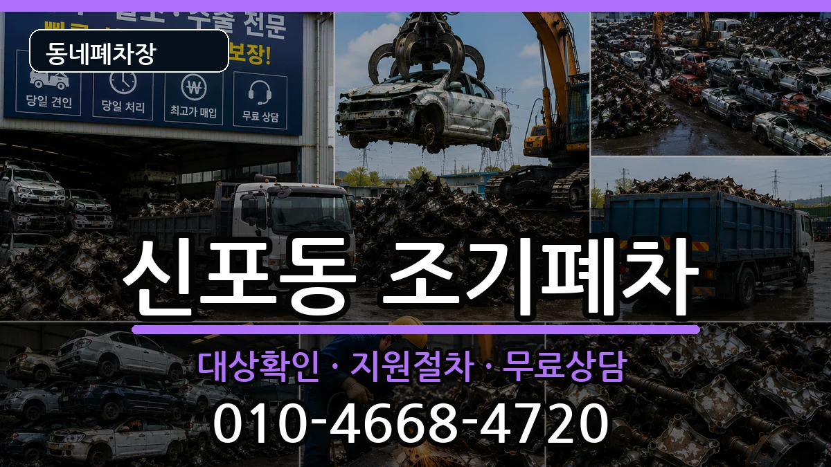 인천광역시중구신포동 조기폐차 인천광역시중구신포동 조기폐차 차량 처리 안내 이미지 1