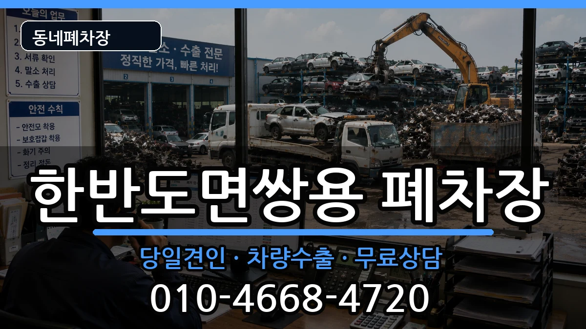 강원특별자치도영월군한반도면쌍용 폐차 강원특별자치도영월군한반도면쌍용 폐차 차량 처리 안내 이미지 2
