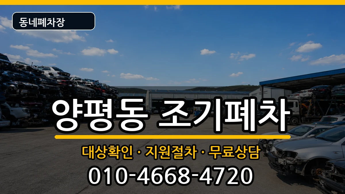 서울특별시영등포구양평동  조기폐차 FAQ형