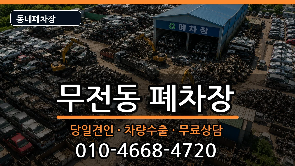 경상남도통영시무전동 폐차 차량 처리 안내 이미지 1