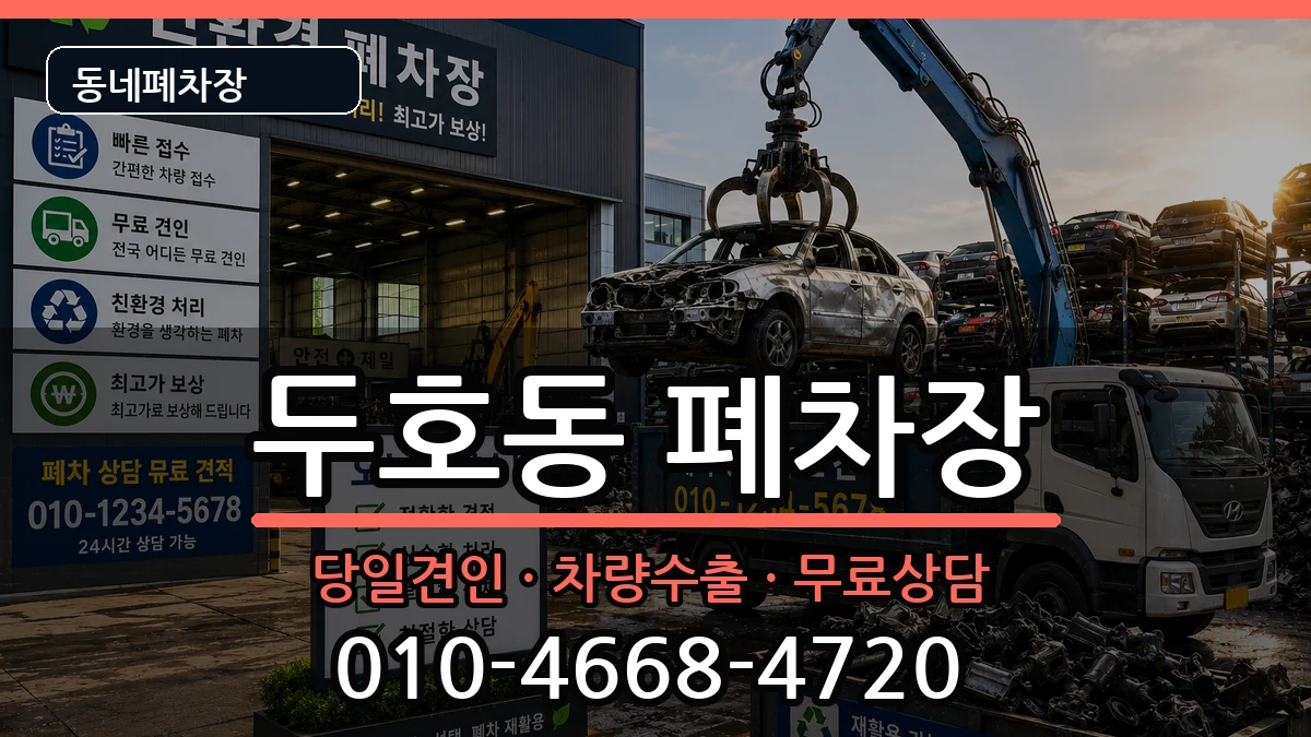 경상북도포항시북구두호동 폐차 경상북도포항시북구두호동 폐차 차량 처리 안내 이미지 2